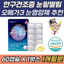 30대 안구건조 눈밑떨림 알티지 RTG 오메가3 눈영양제 높은 체내흡수율 혈중 중성지질 혈행 개선 눈건강 기억력 개선 눈영양제 뻑뻑함 건조함 이물감 불편함 EPA DHA 비타민E