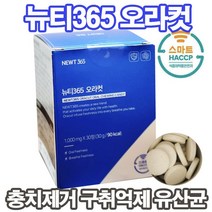 뉴티365오라컷 구강특허유산균 아침입냄새제거 입냄새지우개 씹어먹는츄어블 자기전한알 구강영양제 잇몸영양제 자일리톨360정 잇몸병 관리(어린이 섭취가능) 상세페이지참조, 1통, 뉴티365오라컷 30정