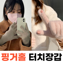 핑거홀 터치 장갑 니트 손가락에 구멍 뚫린 손가락 스마트폰 터치.남여공용 방한장갑