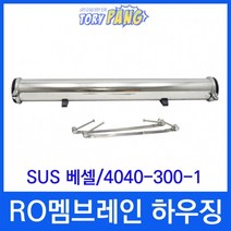 RO멤브레인 하우징 SUS 베셀 4040 300PSI 1단 1/2-3/4
