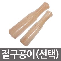 S/N_: 영수 절구공이(선택) 원목절구 절구방망이 나무방망이 : 26E68A_FBG
