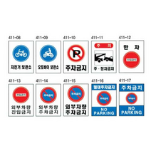 외부 차량 진입 주차 금지 주정차 안내 포맥스 600x900 자전거 오토바이 보관소 표지판