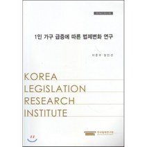 1인가구급증에따른법제변화연구(연구보고2014-09), 한국법제연구원, 이준우,장민선 공저