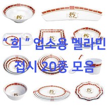 희 빨간색 멜라민접시 중국집 중화 중식 사각 원형 타원 찬기 면기 춘장 유포, 12. 퓨전원형볼2, 3호(242-12)