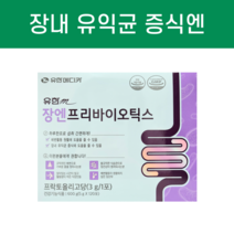유한 m 장엔프리바오이틱스 120포 4개월분 유한메디카장엔프리바이오틱스