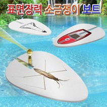 표면장력 소금쟁이보트-소금쟁이 10인용-ZJA, 1개