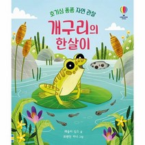 웅진북센 개구리의 한살이 - 호기심 퐁퐁 자연 관찰 양장, One color | One Size, 9791190896450