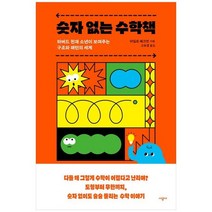 [시공사]숫자 없는 수학책 하버드 천재 소년이 보여주는 구조와 패턴의 세계, 없음