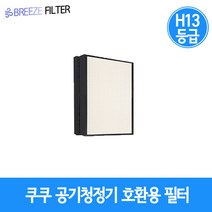 국내산 프리미엄 H13등급 쿠쿠 CDH-D1245FW / CDH-H1245FV 공기청정기필터