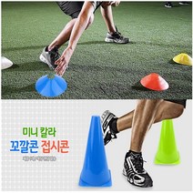 접시콘 미니 칼라 꼬깔콘 훈련용 콘 라바콘 꼬깔, 제품선택