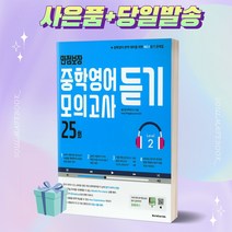 만점보장 중학영어듣기 모의고사 25회 Level 2 월드컴에듀 [오늘출발+사은품]