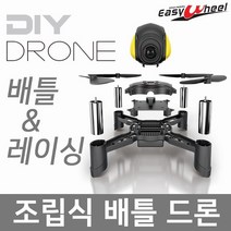 [우리STM] FY605 조립식 배틀드론 [파랑](카메라 별도)