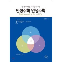 인성수학 인생수학:인생수학은 