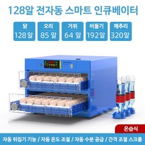 병아리 부화기 부화 키우기 거위알 인공 계란 부하기, A