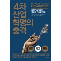 4차 산업 혁명의 충격:과학기술 혁명이 몰고올 기회와 위협, 흐름출판, 클라우스 슈밥 등저/포린 어페어스 편/김진희,손용수,최시영 공역/정재승 감수