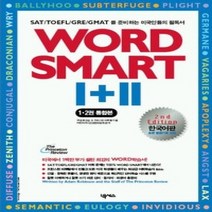 [개똥이네][중고-중] WORD SMART 1+2 통합본