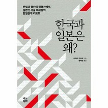 한국과일본은왜 - 사와다 가쓰미, 단품, 단품