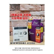 [벌크] 엘릭서 벌크 통기타줄 일렉기타줄 (선택), 8.통기타 포스포 16052(012-053)