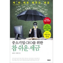 중소기업 CEO를 위한 참 쉬운 세금 : 케.바.케로 배우는 세금