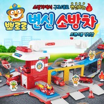 뽀로로 소방구조대놀이 변신소방차 언어발달 안전