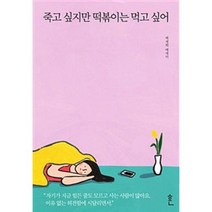 죽고 싶지만 떡볶이는 먹고 싶어, 단품