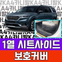 365W7C6929 4세대 카니발 1열 스크래치 시트사이드 커버 7인승 9인승 풀체인지 차박 캠핑카 가솔린 용품 4세대용품 꾸미기 튜닝 아빠차튜닝 오빠선물 아빠선물 가족차 기아 꾸며보기, 본상품선택
