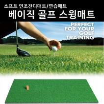 골프스윙연습 베이직 골프스윙매트 인조잔디매트, 베이직골프스윙매트
