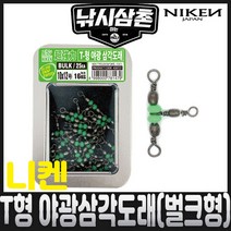 니켄 T형 야광삼각도래(벌크형) 낚시삼촌