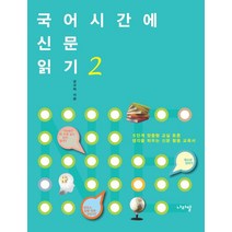 국어시간에 신문 읽기 2:6단계 맞춤형 교실 토론 생각을 틔우는 신문 활용 교육서, 나라말, 상품상세설명 참조