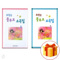 최광순 플루트 소곡집 1~2 전권 세트 Flute textbook 플루트 교재