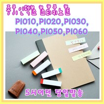 프린텍 종이인덱스스티키노트 PI010 PI020 PI030 PI040 PI050 PI060 [5시이전 주문 당일발송], PI010(스틱부분색상)