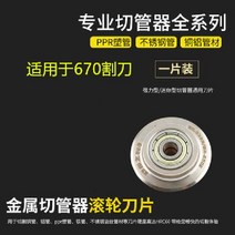 스테인레스 스틸 롤러 커터 에어컨 구리 파이프 알루미늄 커팅 나이프, 오리지널 블레이드(670커터용)