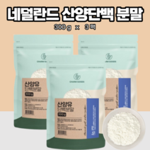 산양 우유 산양유 단백질 분말 가루 네덜란드 퀄리고트 베타카제인 유산양 우유 단백질 300g 3팩, 300gX3팩