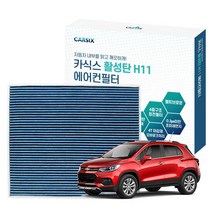 [오토런] 카식스 활성탄에어컨필터(헤파H11)-트랙스.더뉴트랙스