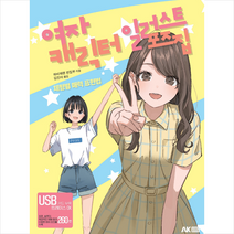 여자 캐릭터 일러스트 포즈집 + 미니수첩 증정, 에이케이커뮤니케이션즈, 하비재팬 편집부