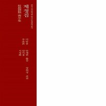 한국고전번역원 새책-스테이책터 [제정집] --한국고전번역원 한국문집번역총서-한국고전번역원-이달충 지음 안세현 외 옮김 장희성 교감표점, 제정집