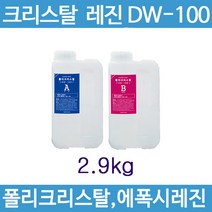 크리스탈 레진 NEW DW100 (폴리크리스탈), NEW DW100 주제(2kg) 경화제(1kg)