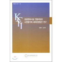 공공문화시설 건립타당성 사전평가제 세부운영방안 연구, 한국문화관광정책연구원, 김홍규 저