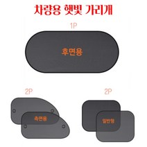 아기 차량 햇빛 가리개 차 썬바이저 운전석 보조석 측면 후면 유리 햇볕가리개 2P 세트, 풀세트5P(일반2P+측면2P+후면1P)
