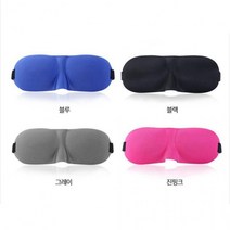 조절 안대 4종 사이즈 입체 슬림 다용도 입체 수면