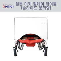 일본 미키 휠체어 테이블(슬라이드 분리형) 휠체어다용도테이블 휠체어책상 휠체어식탁, 일본 미키 테이블 (MS-151)