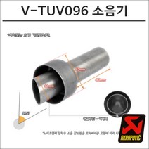 아크라포빅 머플러용 소음기 V-TUV096