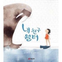 [재능교육] 내 친구 월터, 단품