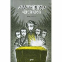 유니오니아시아 스무고개 탐정 3 어둠 속의 보물 상자