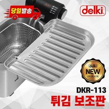 델키 전기튀김기 DKR-113 전용 신형 보조판 보조망 튀김망, DKR-113 전용 튀김보조판