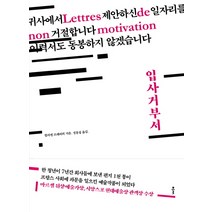 입사거부서, 클, 쥘리앵 프레비외 저/정흥섭 역