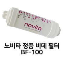 노비타정품필터/노비타비데필터/정품필터/노비타정품비데필터/BF100/BF-100