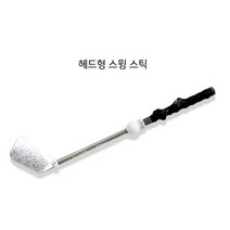 골프초보 아이언 드라이버샷 연습용 골프채 가정용 스윙스틱 그립 집중력향상 궤도