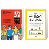 유니오니아시아 초등 교사 영업 기밀 + 영유아 몬테소리 육아대백과, [단일상품]