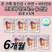 대장 소장 장 건강 잦은 복부 팽만감 통증 배에 가스 찰때 먹는 빼는 장내 가스 제거 장에 좋은 식품 식약처 인증 차전자피 식이섬유 아연 비타민D 프로바이오틱스 생 유산균 30포, 6개